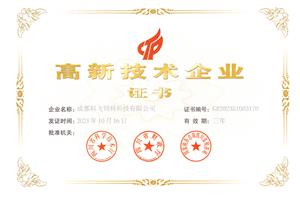 熱烈祝賀公司榮獲國家高新技術(shù)企業(yè)榮譽稱號！