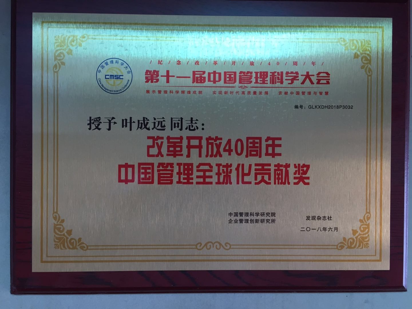 中國管理全球化貢獻(xiàn)獎(jiǎng).jpg
